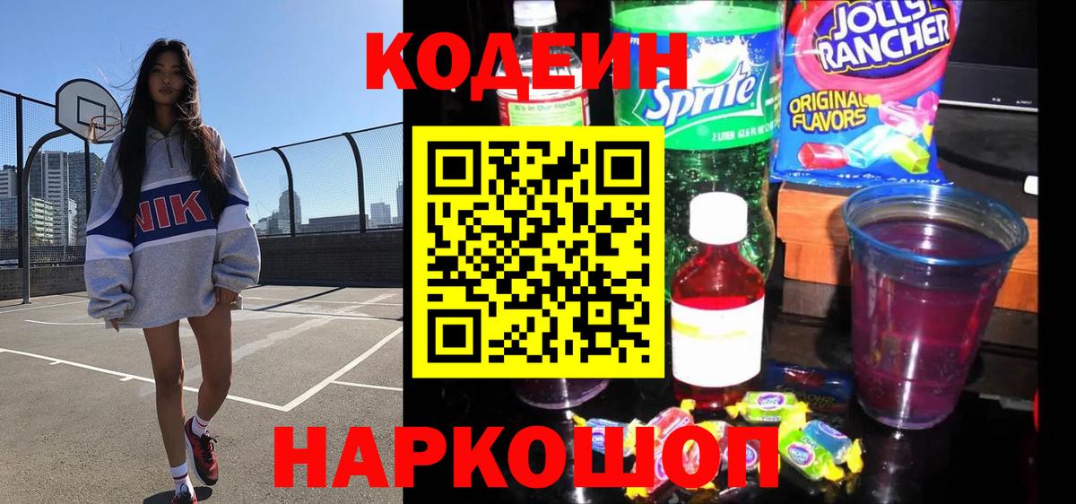 Codein Purple Drank  Вход с VPN  Похвистнево 